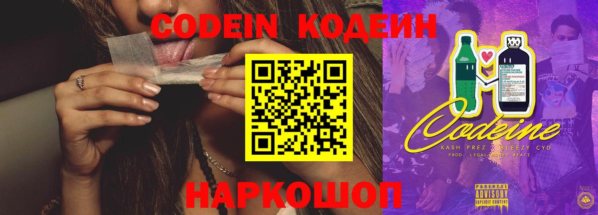 Светлоград  Codein напиток Lean (лин)  Кодеин Purple Drank  Вход с VPN 